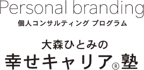 Personal branding 個人コンサルティング プログラム 大森ひとみの 幸せキャリア 塾