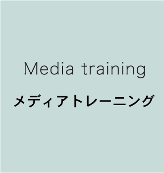 Media training メディアトレーニング