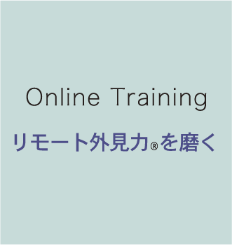 Online Training リモート外見力 を磨く